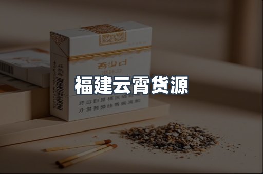 福建云霄货源